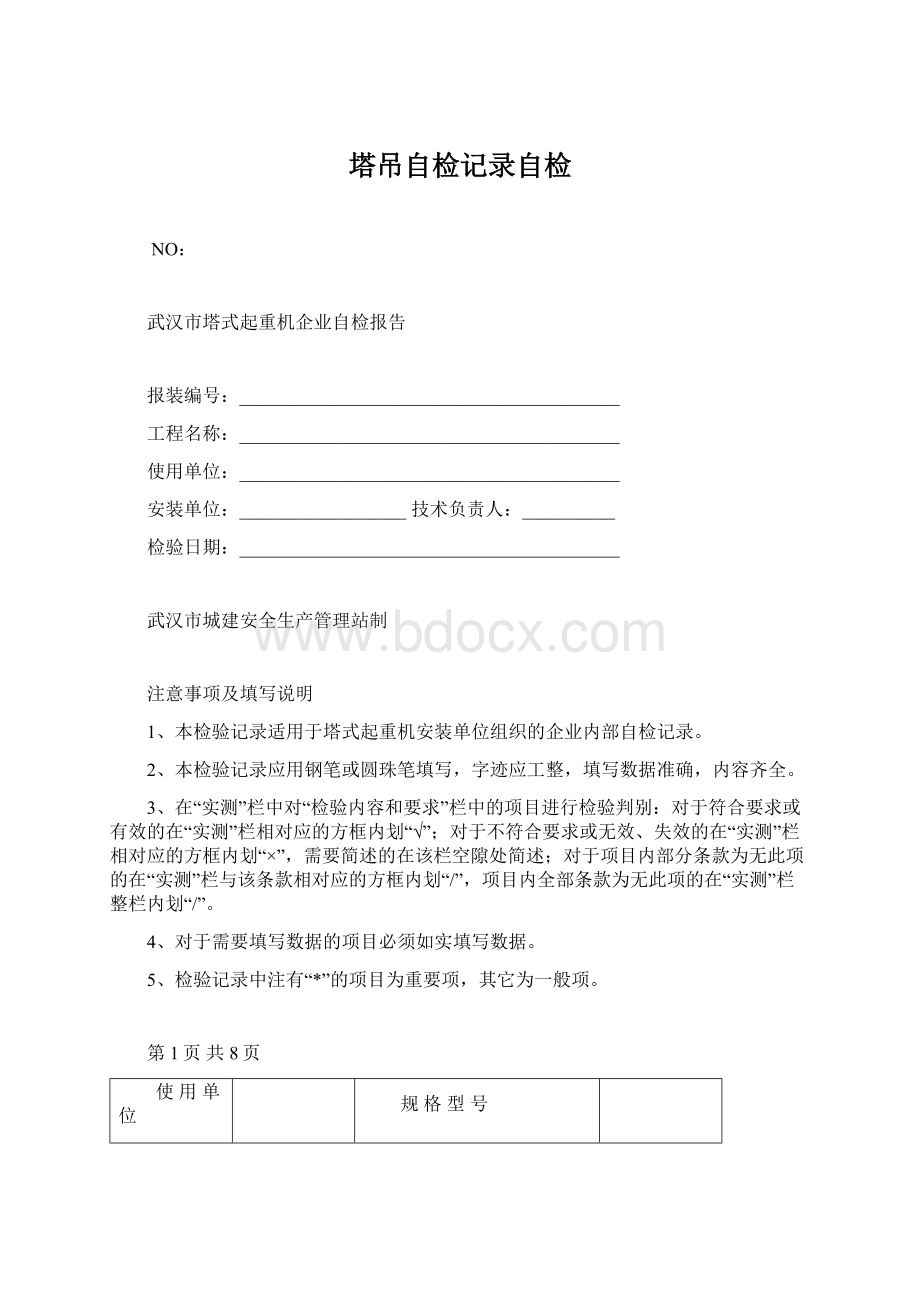 塔吊自检记录自检Word文档格式.docx