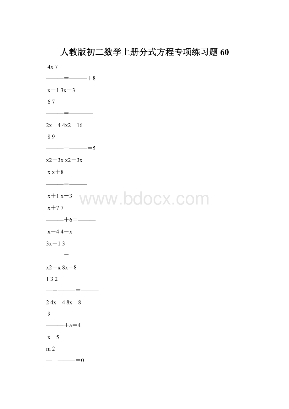 人教版初二数学上册分式方程专项练习题60.docx