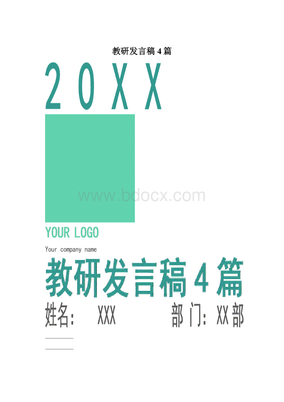 教研发言稿4篇文档格式.docx_第1页