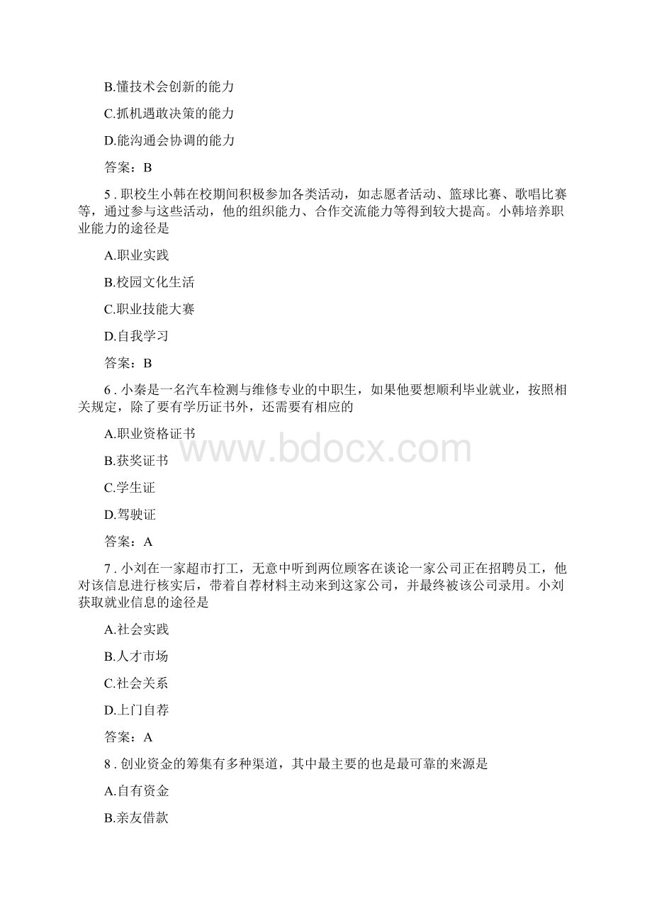 《职业生涯规划与就业创业》试题库完整Word文档下载推荐.docx_第2页