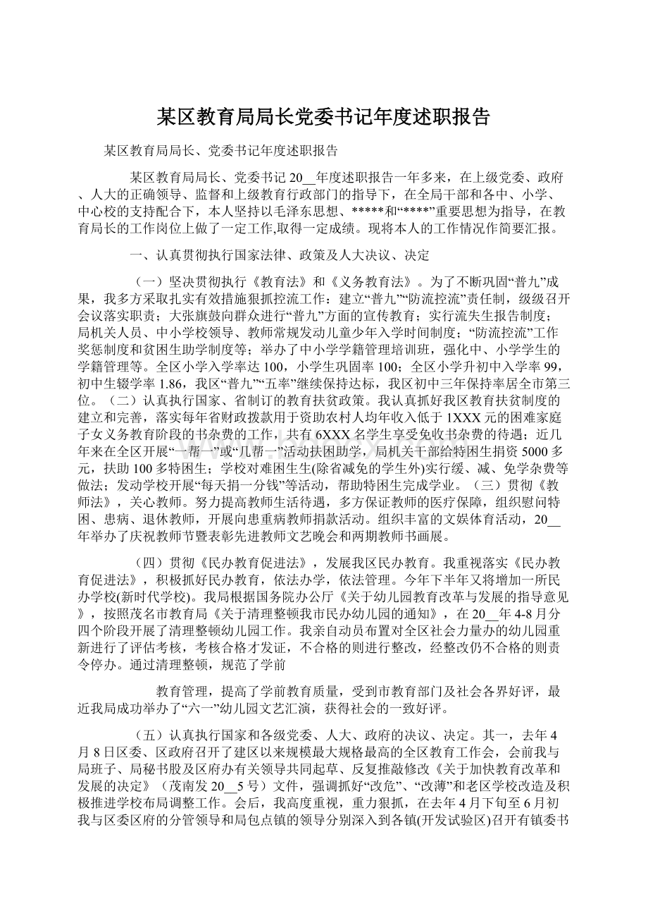 某区教育局局长党委书记年度述职报告Word格式文档下载.docx