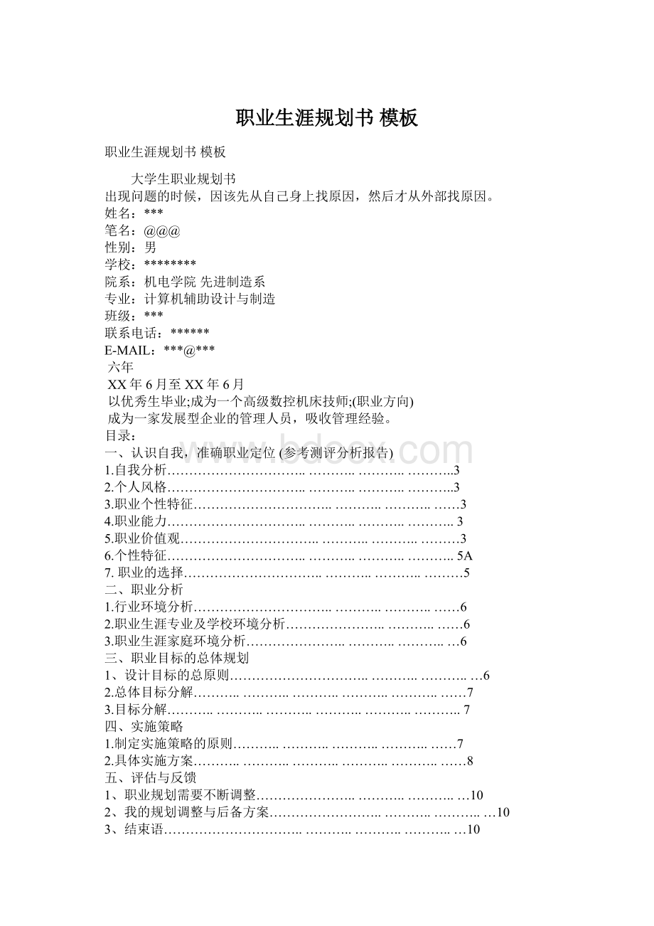 职业生涯规划书 模板Word格式.docx