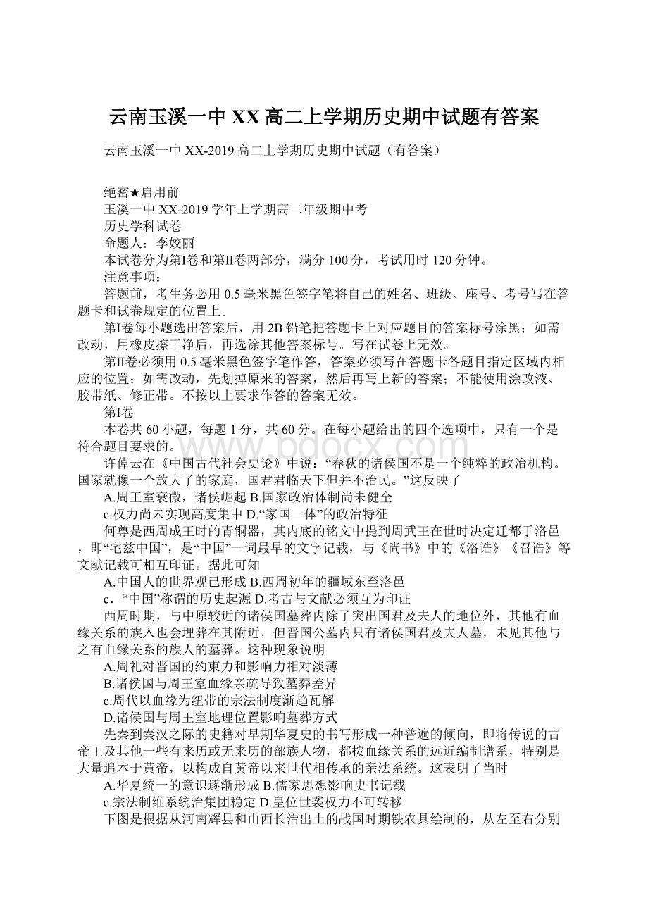 云南玉溪一中XX高二上学期历史期中试题有答案Word下载.docx