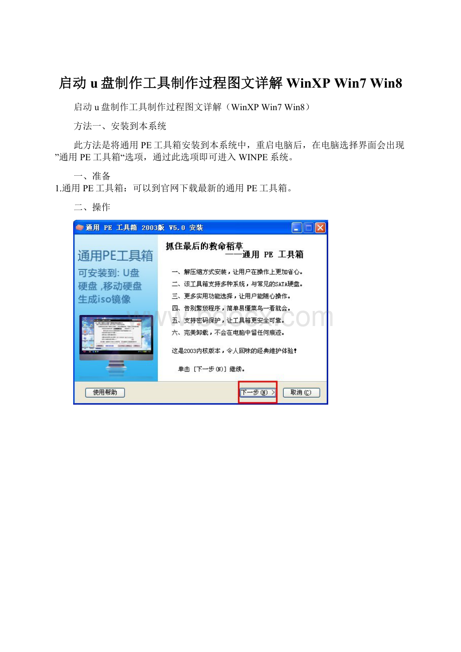 启动u盘制作工具制作过程图文详解WinXP Win7 Win8文档格式.docx_第1页