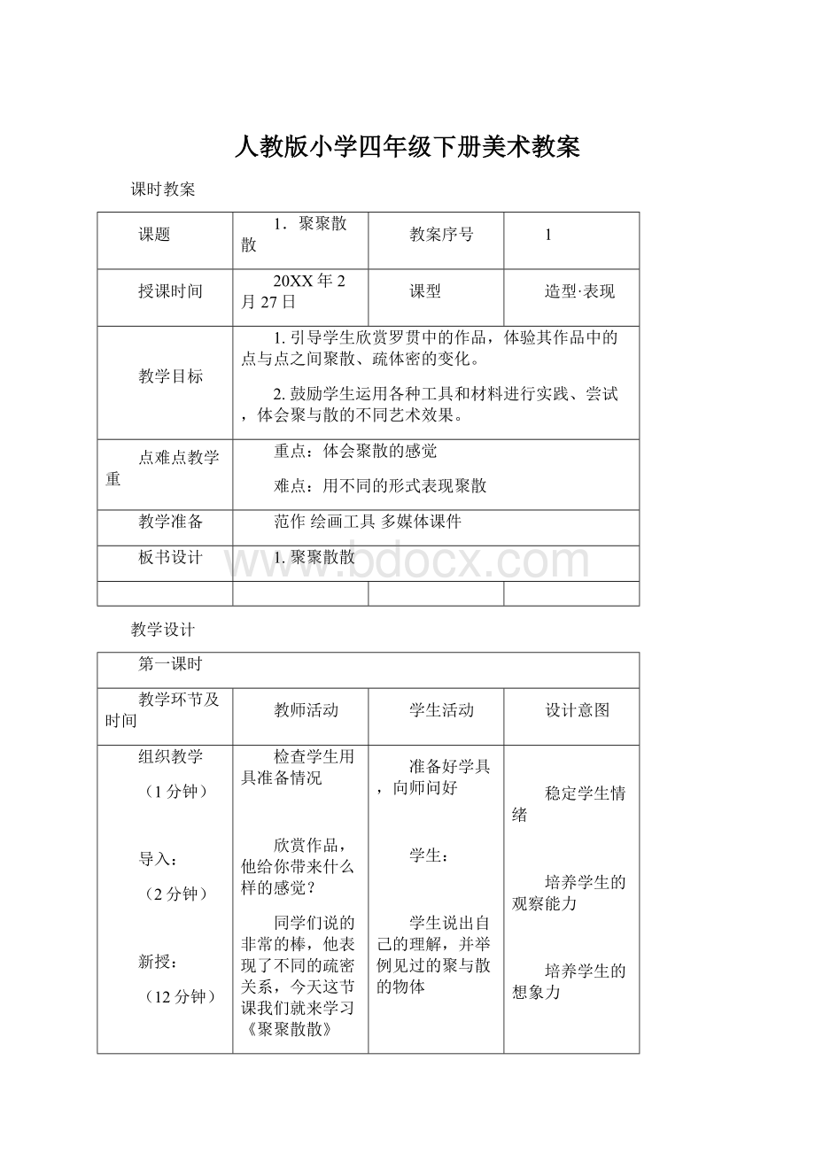 人教版小学四年级下册美术教案.docx_第1页