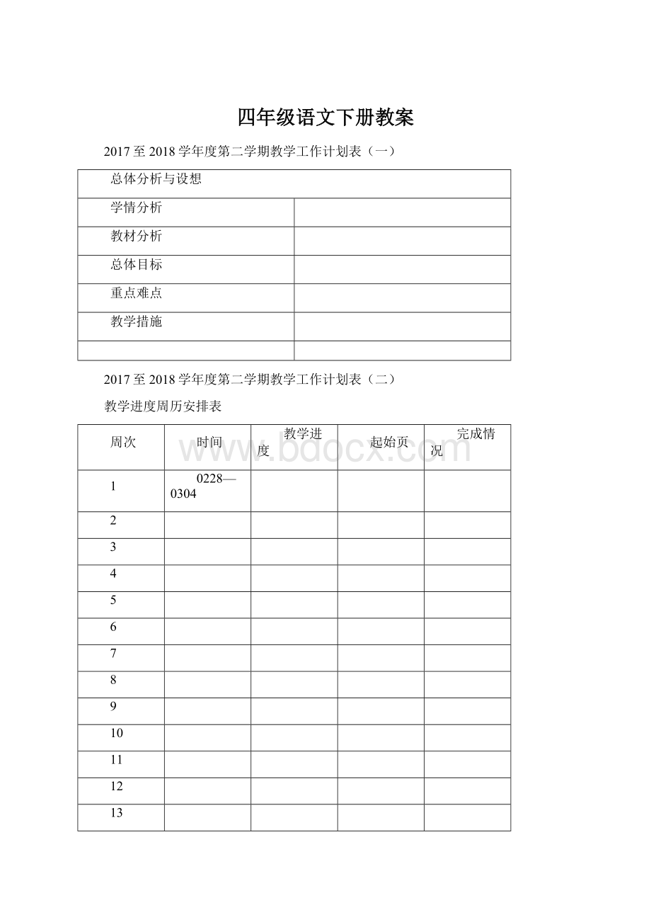 四年级语文下册教案Word格式文档下载.docx_第1页