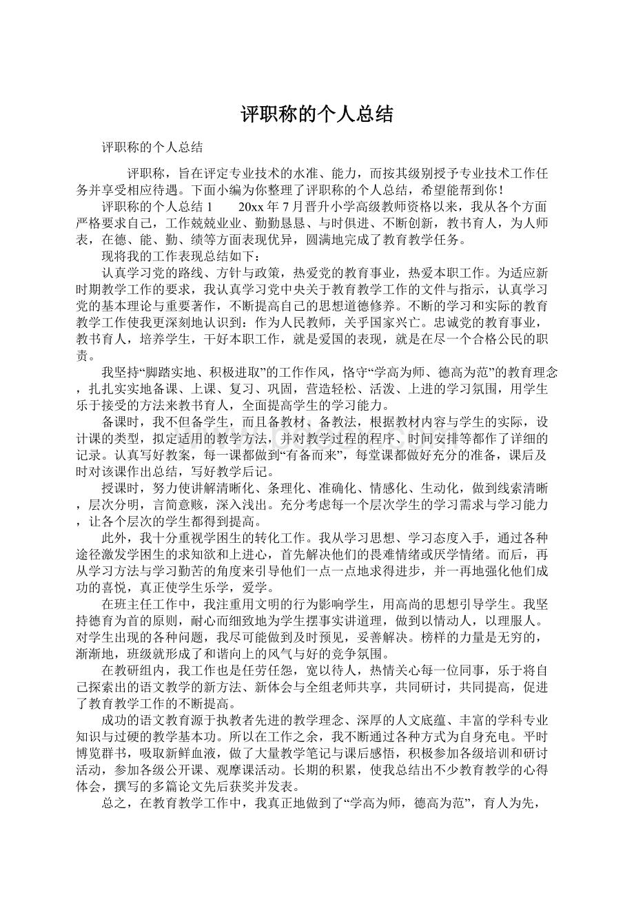 评职称的个人总结Word下载.docx_第1页