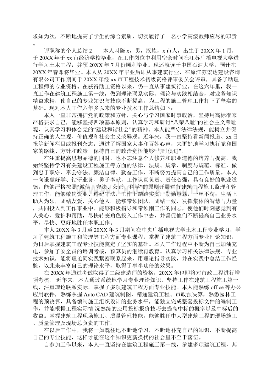 评职称的个人总结Word下载.docx_第2页