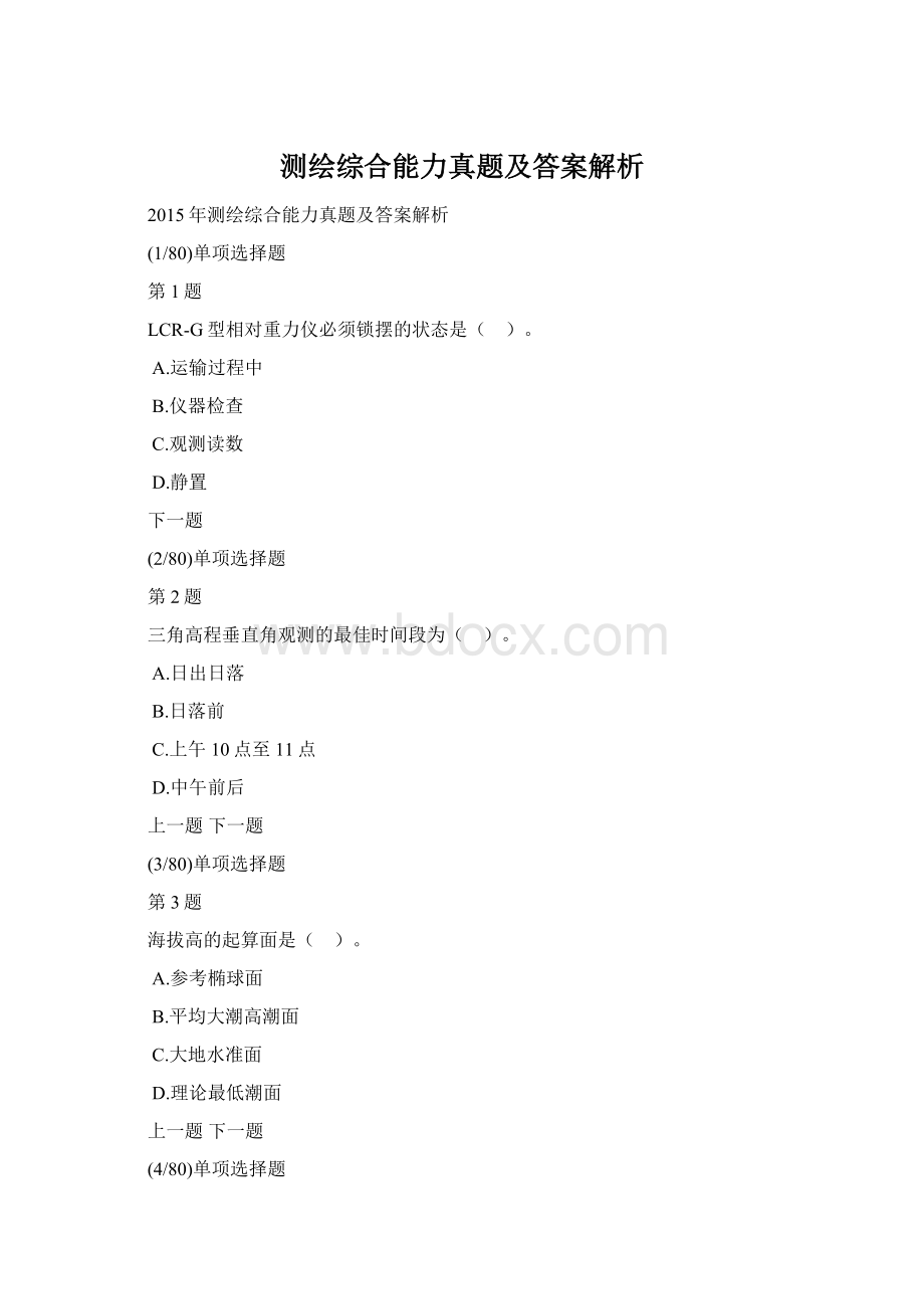 测绘综合能力真题及答案解析Word文档下载推荐.docx_第1页