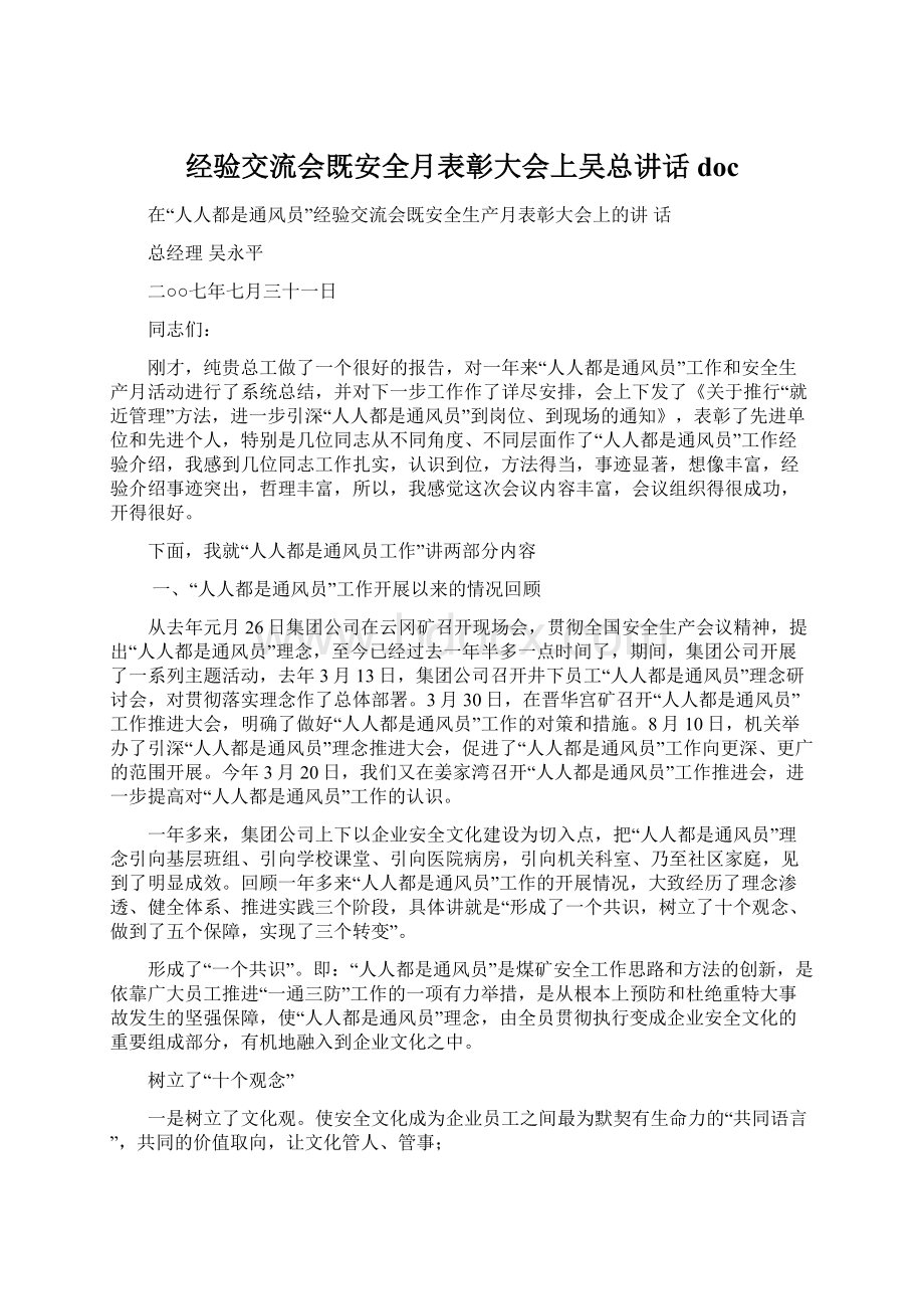 经验交流会既安全月表彰大会上吴总讲话docWord文档下载推荐.docx