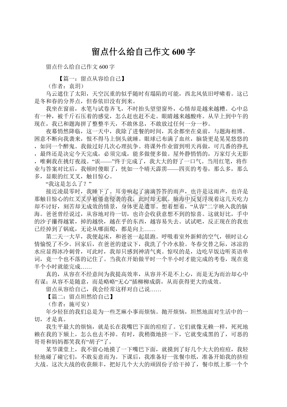 留点什么给自己作文600字.docx_第1页