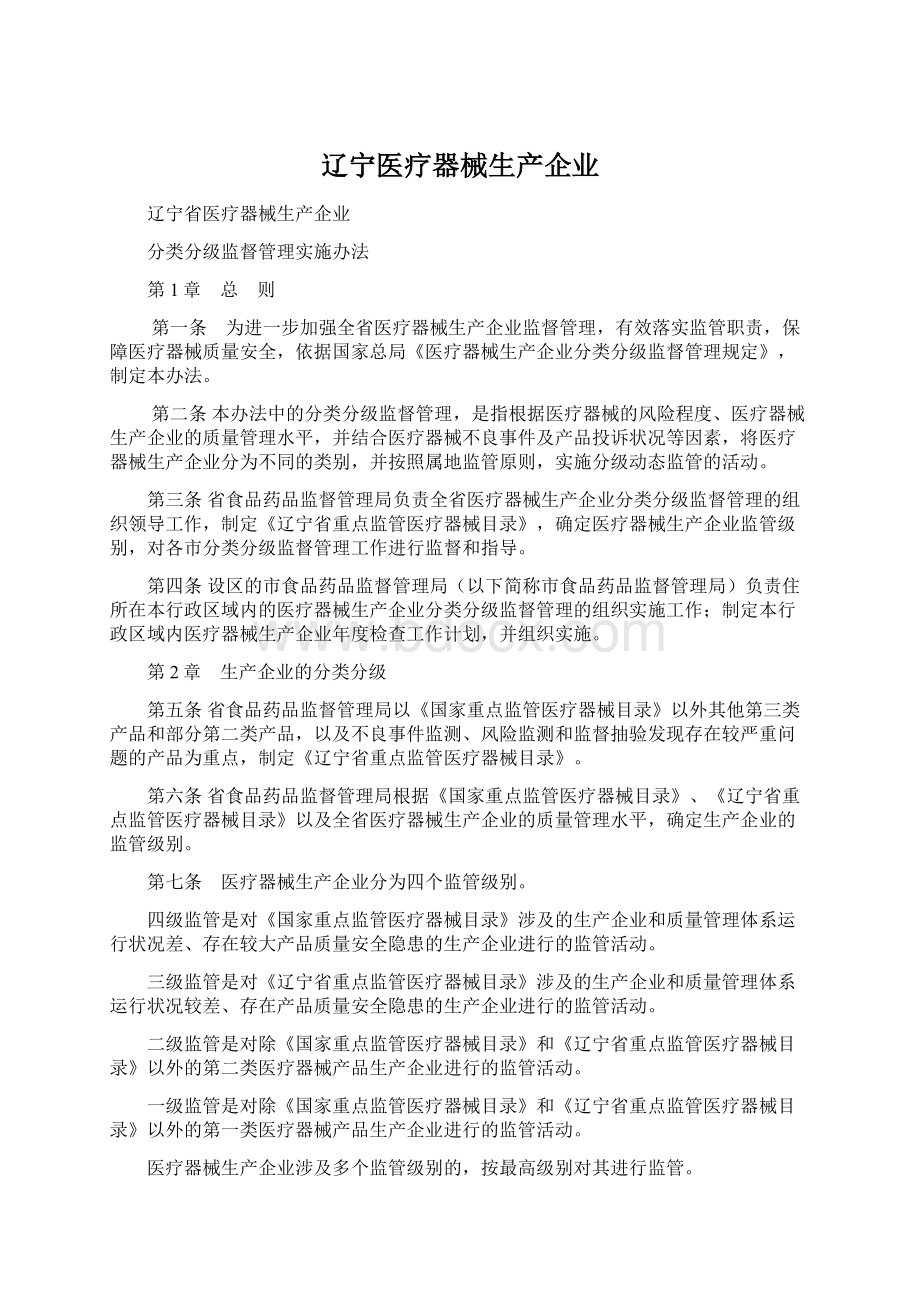 辽宁医疗器械生产企业Word格式文档下载.docx_第1页