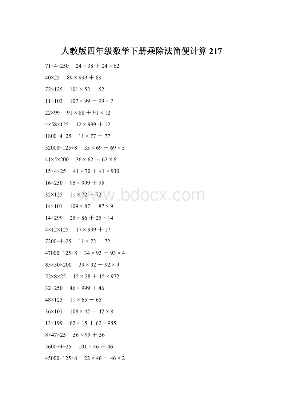 人教版四年级数学下册乘除法简便计算 217文档格式.docx