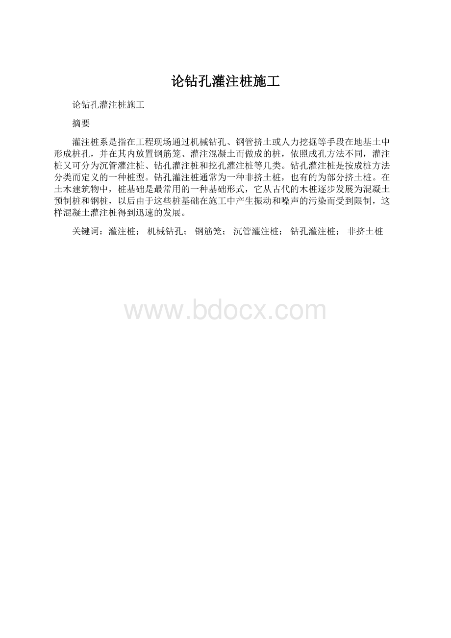 论钻孔灌注桩施工.docx