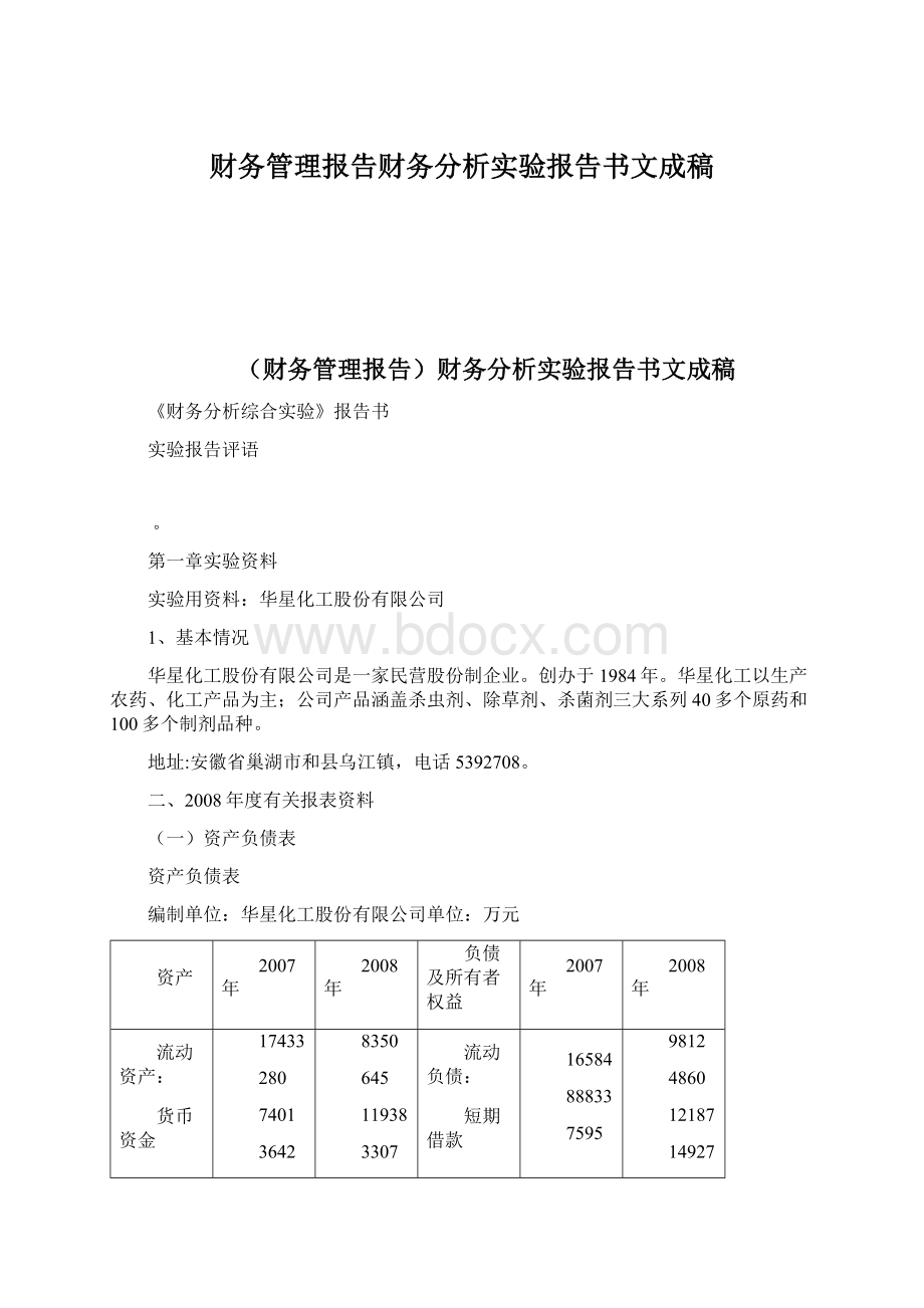 财务管理报告财务分析实验报告书文成稿.docx