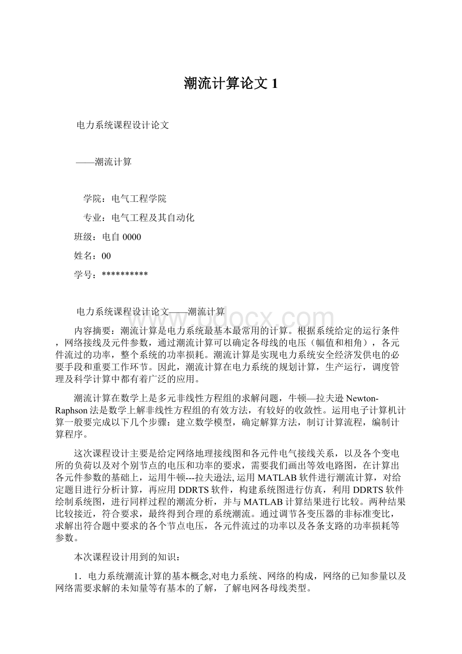 潮流计算论文 1Word文档下载推荐.docx