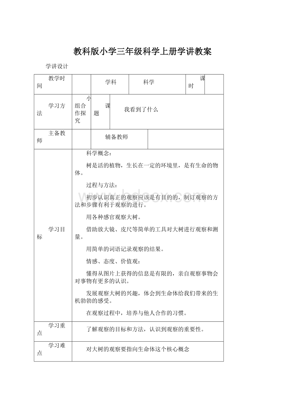 教科版小学三年级科学上册学讲教案.docx