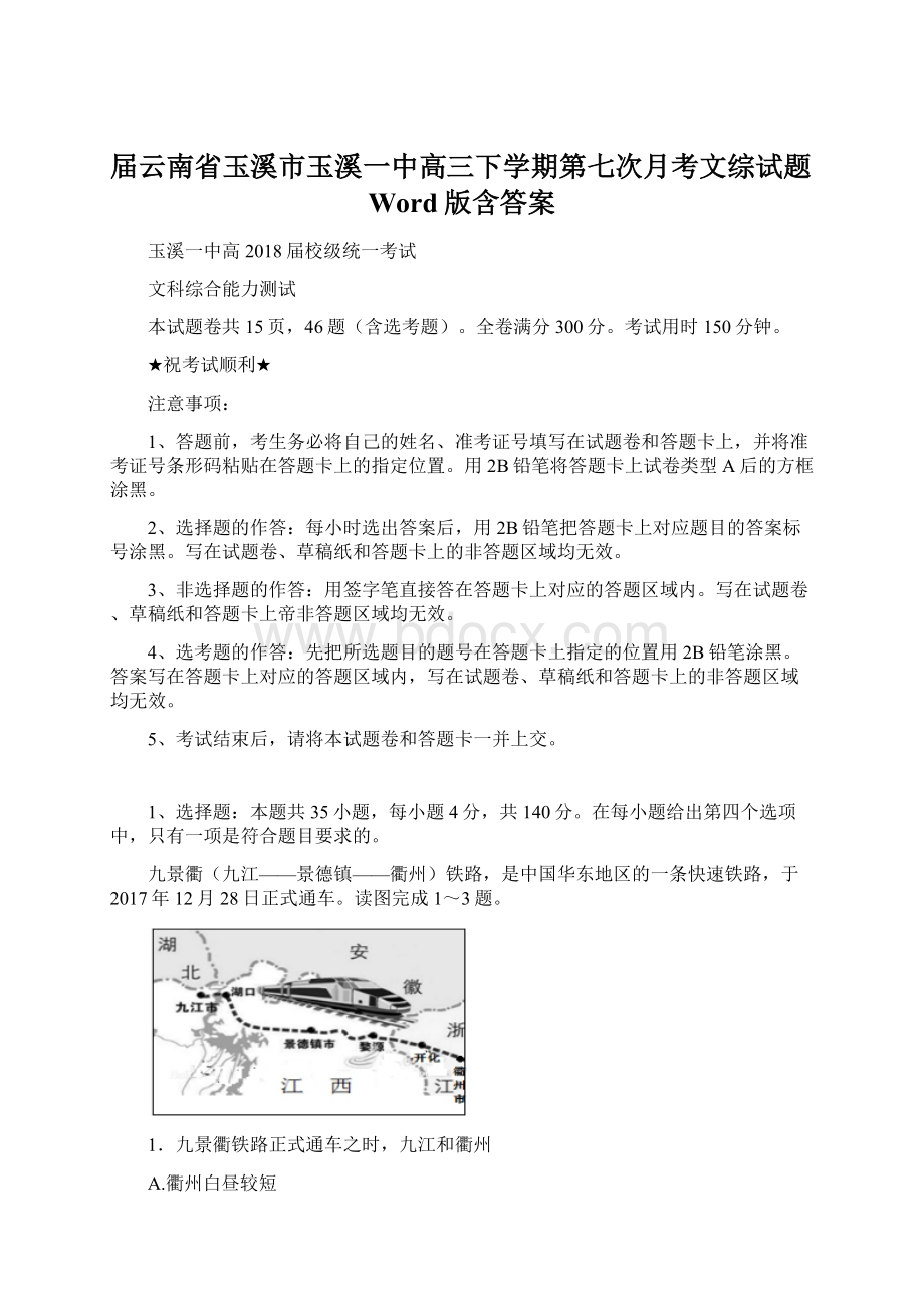 届云南省玉溪市玉溪一中高三下学期第七次月考文综试题Word版含答案.docx_第1页