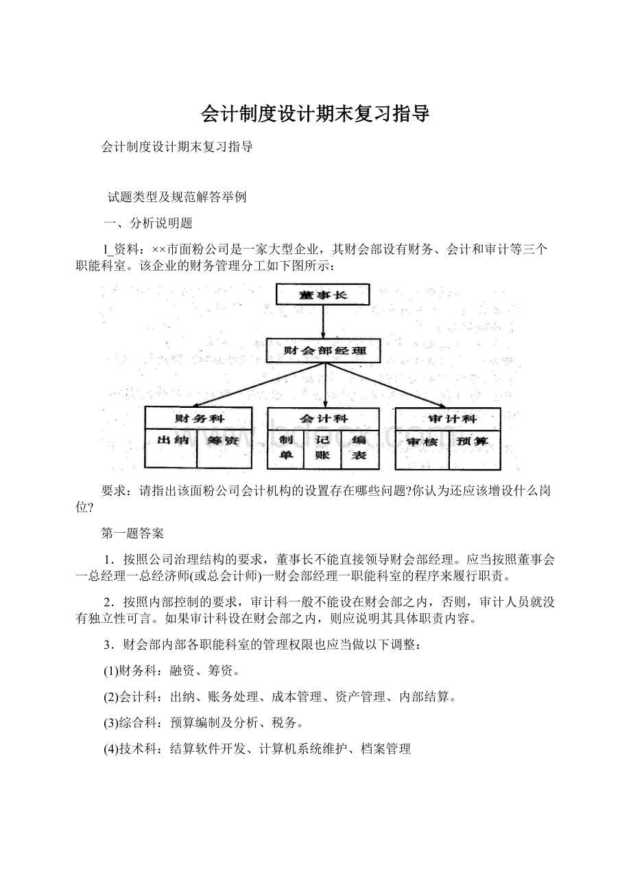 会计制度设计期末复习指导Word文件下载.docx_第1页