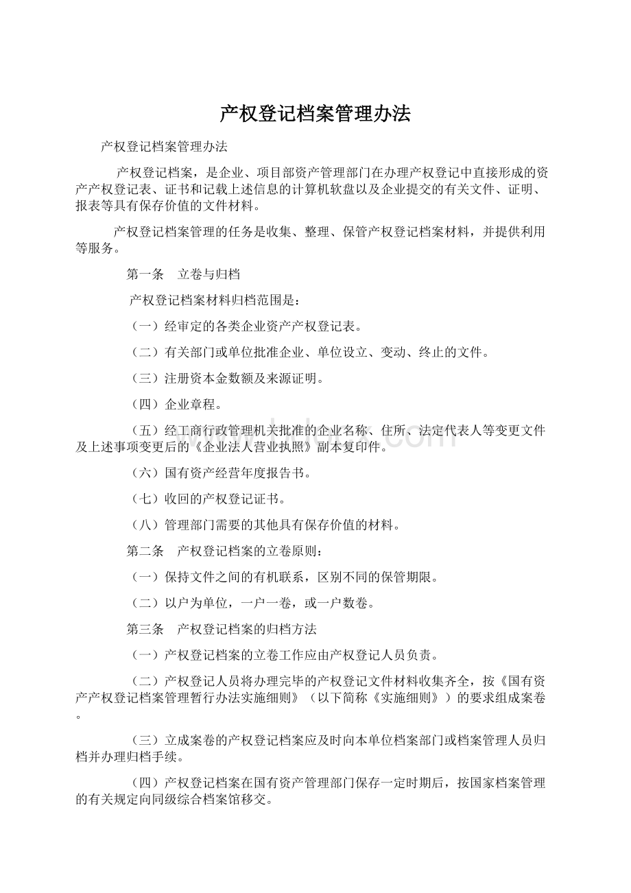 产权登记档案管理办法.docx