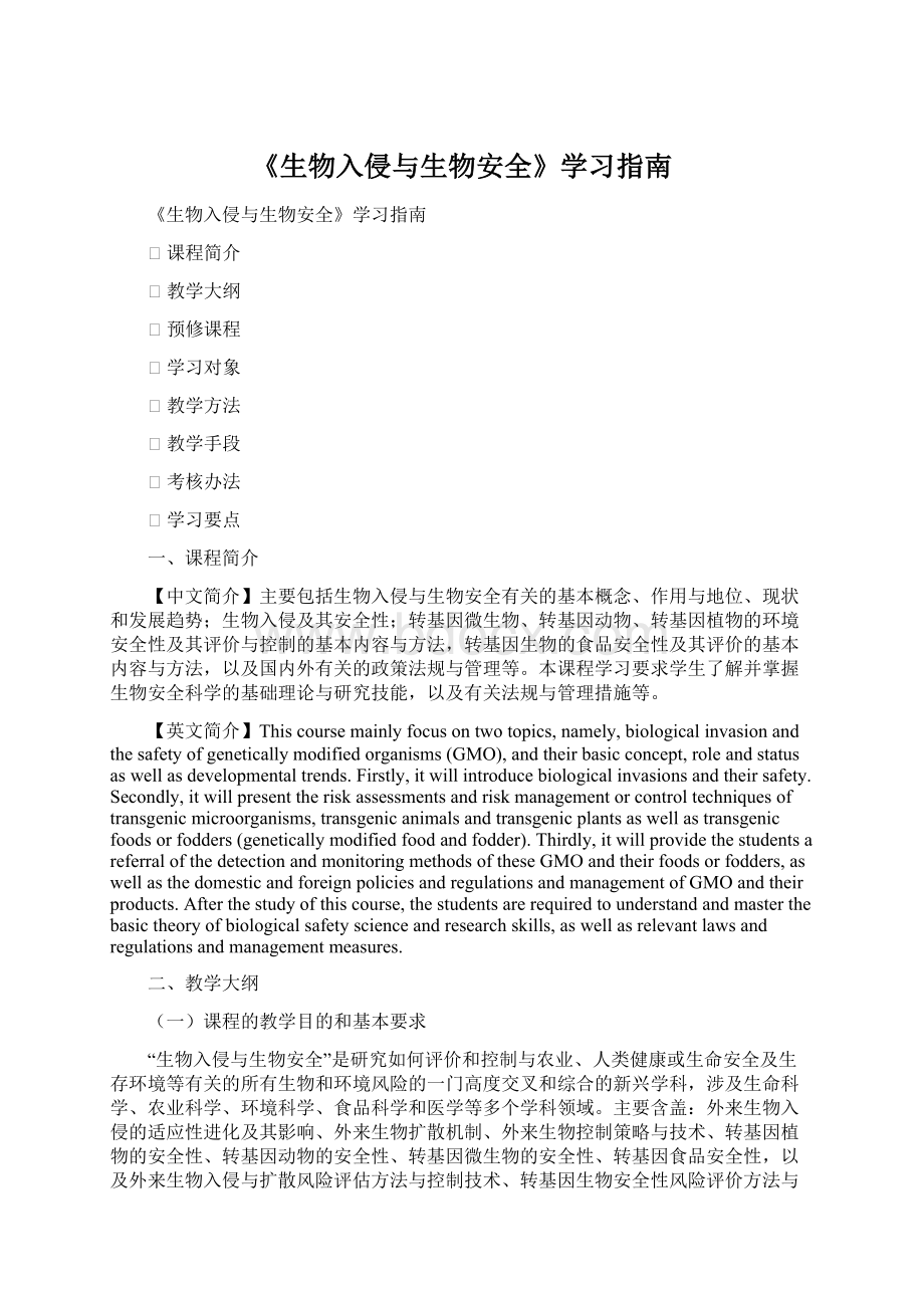 《生物入侵与生物安全》学习指南.docx