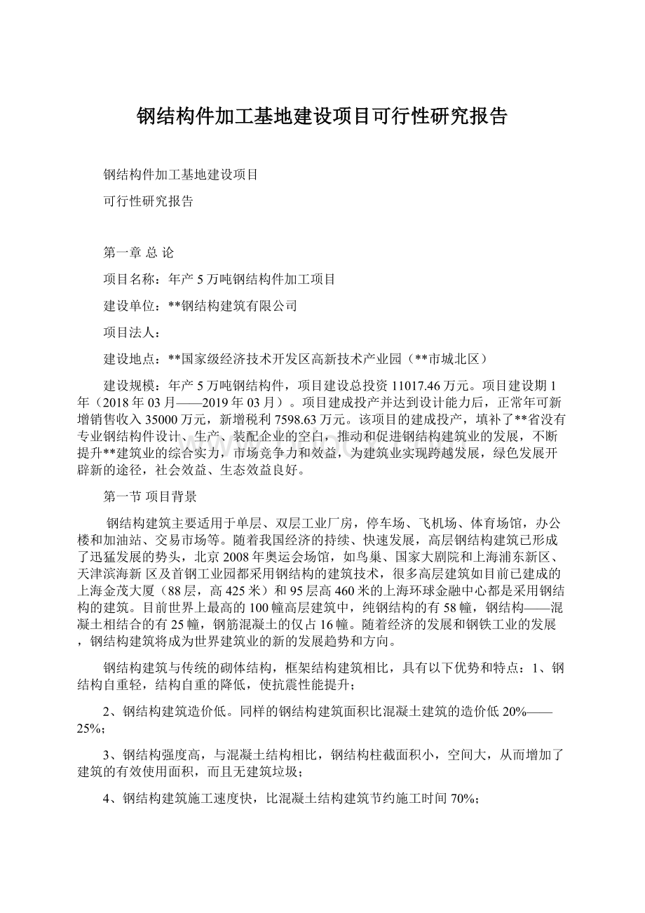 钢结构件加工基地建设项目可行性研究报告.docx_第1页