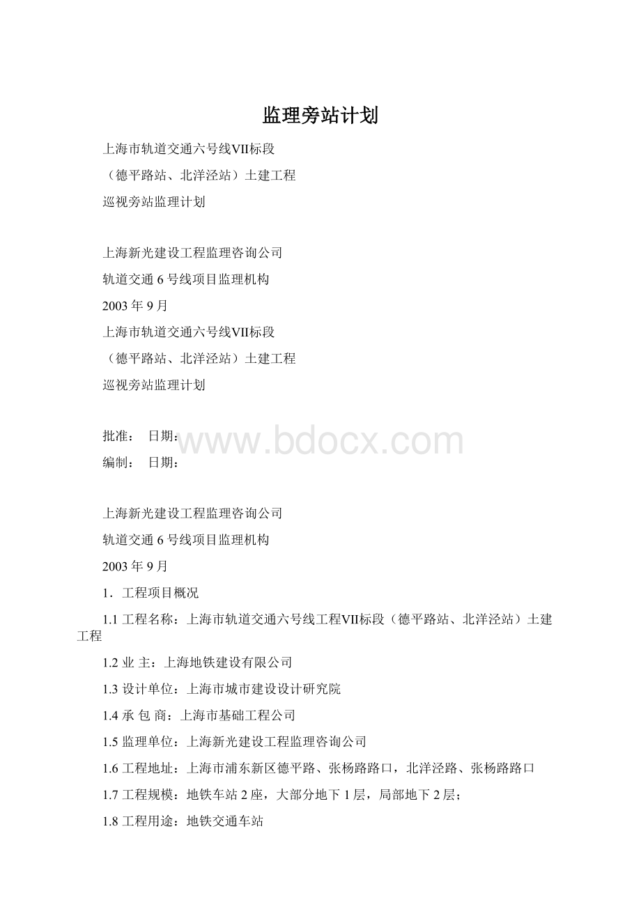 监理旁站计划.docx_第1页