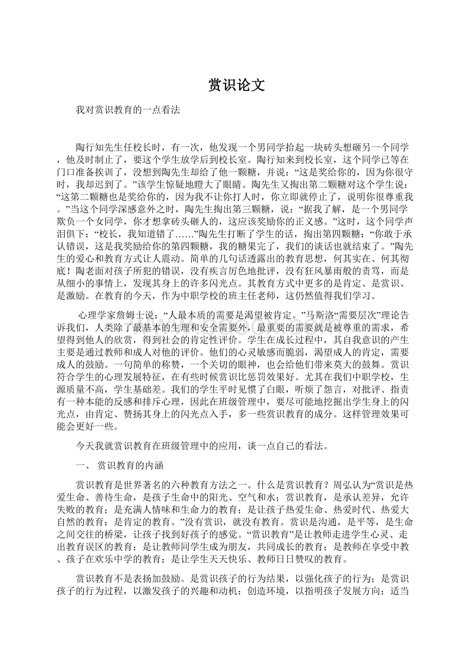 赏识论文Word文档格式.docx