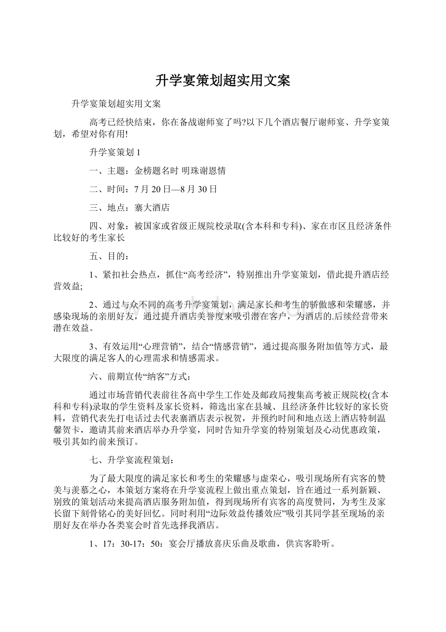 升学宴策划超实用文案.docx