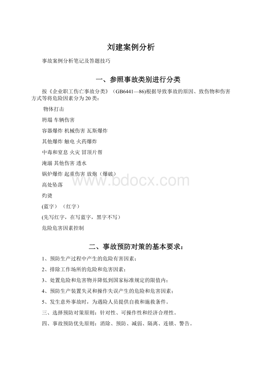 刘建案例分析Word文件下载.docx