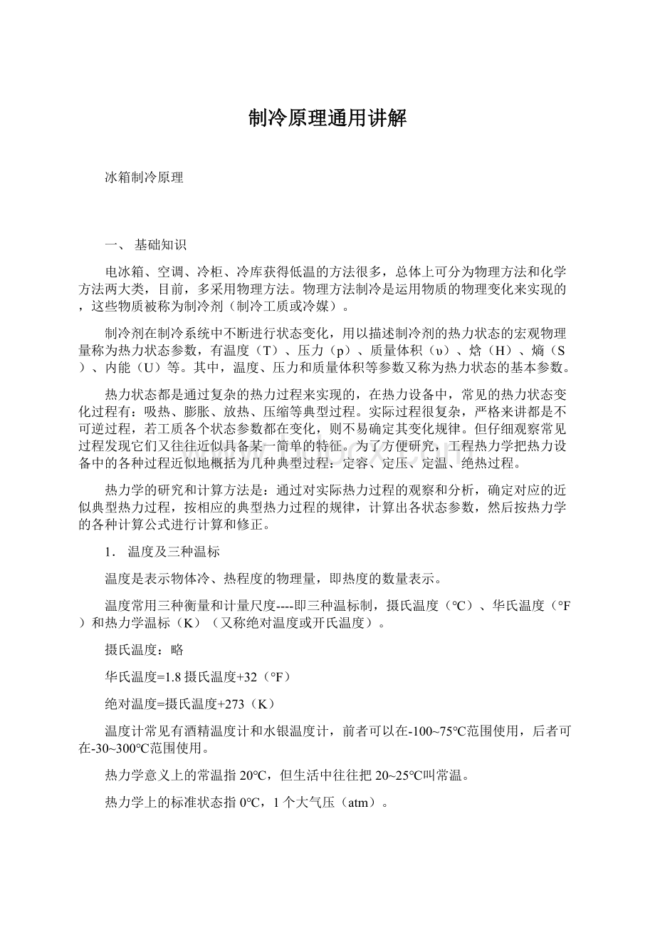 制冷原理通用讲解Word格式文档下载.docx_第1页