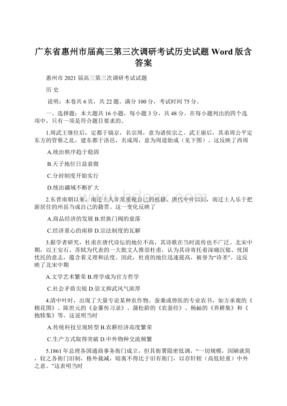 广东省惠州市届高三第三次调研考试历史试题 Word版含答案.docx_第1页