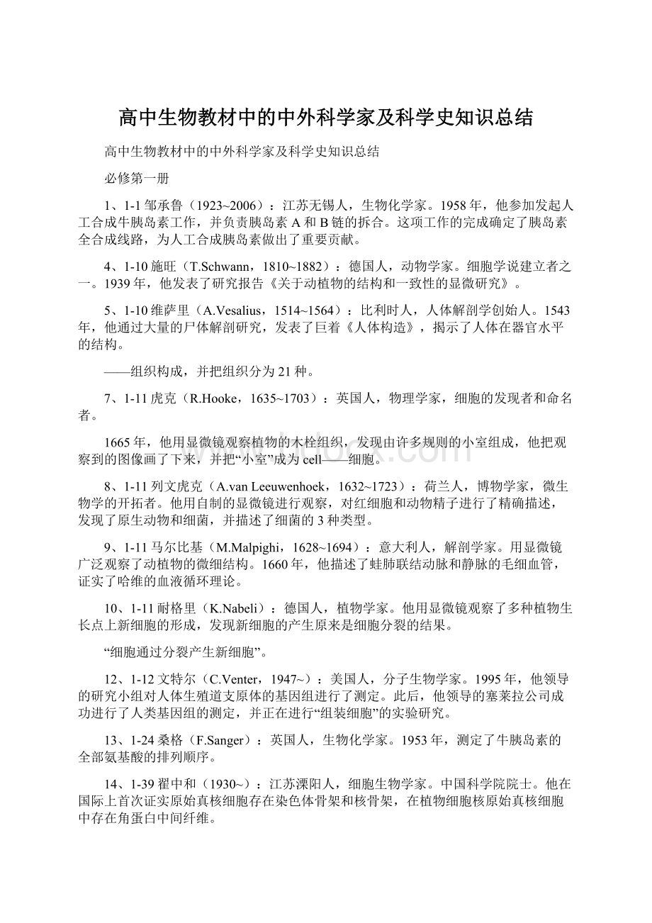 高中生物教材中的中外科学家及科学史知识总结Word文件下载.docx_第1页