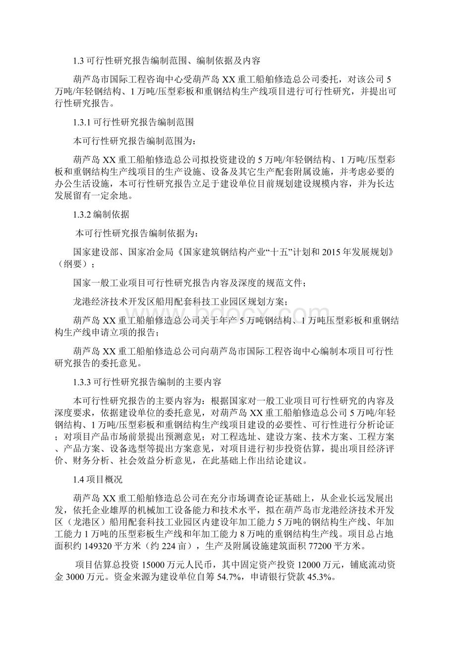 5万吨每年轻钢结构1万吨压型彩板和重钢结构生产线项目可行性研究报告.docx_第2页