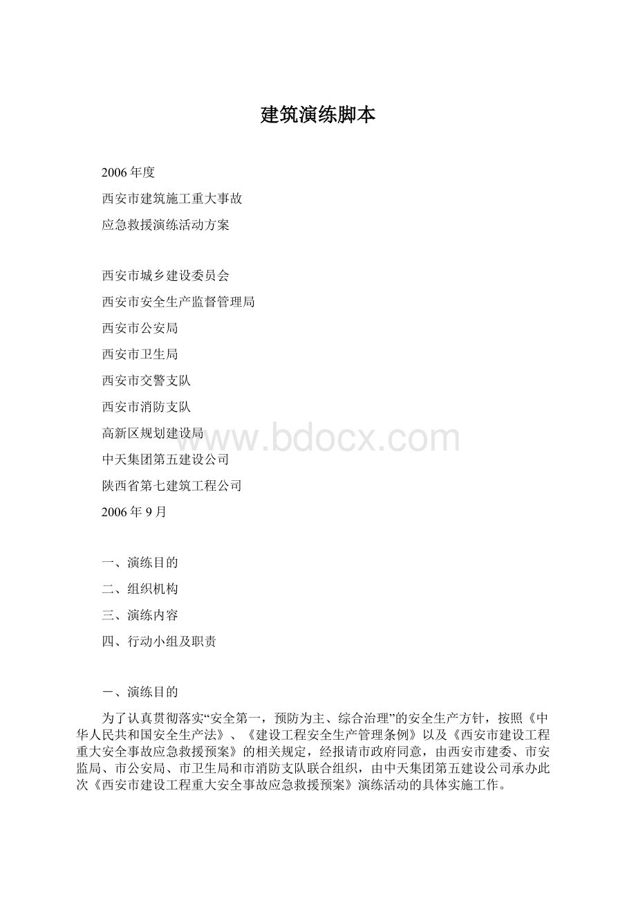 建筑演练脚本Word文档下载推荐.docx