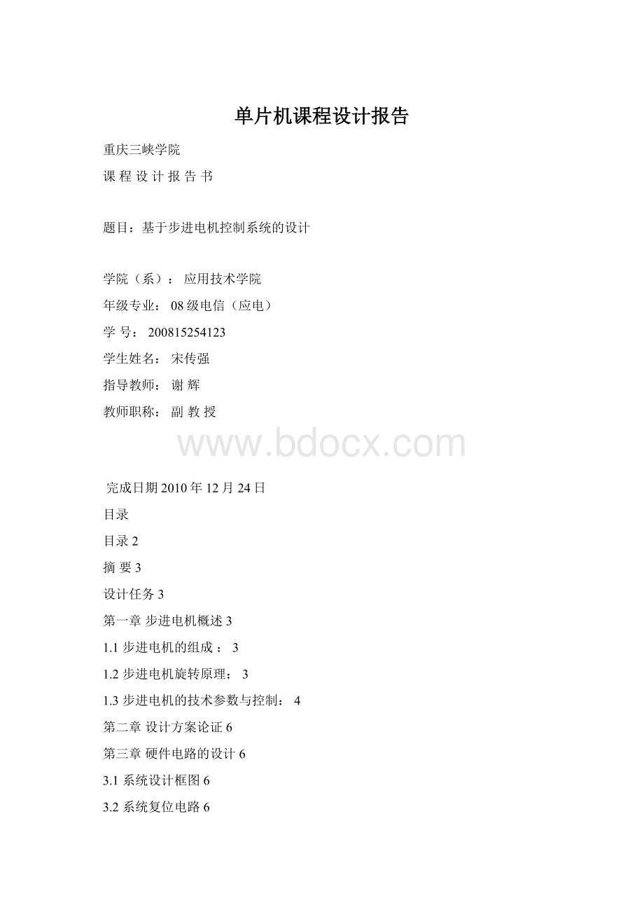 单片机课程设计报告文档格式.docx_第1页