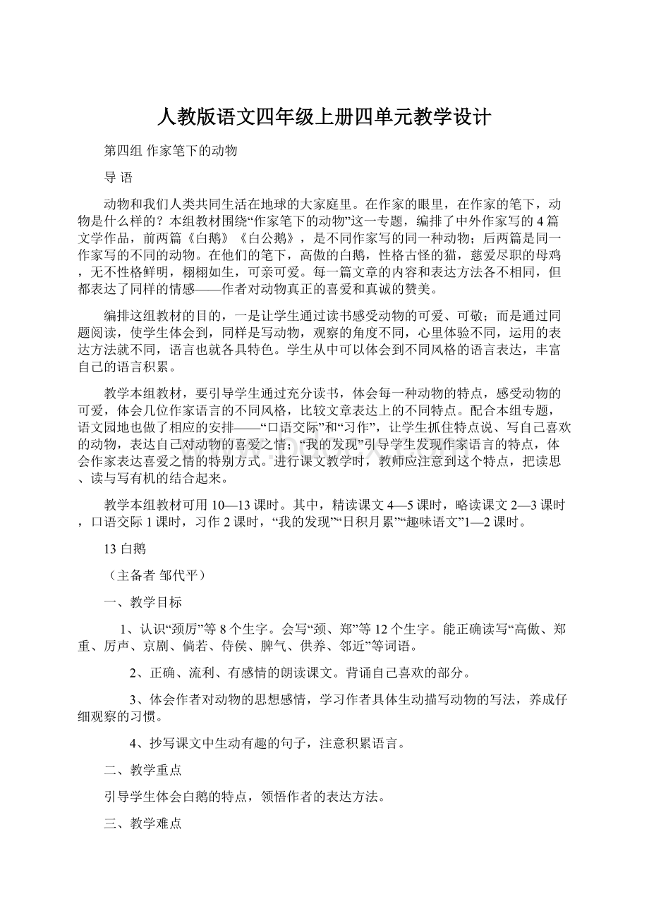 人教版语文四年级上册四单元教学设计.docx