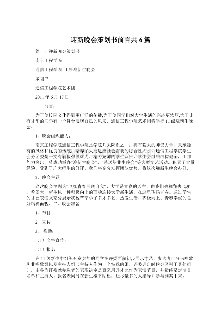 迎新晚会策划书前言共6篇Word下载.docx