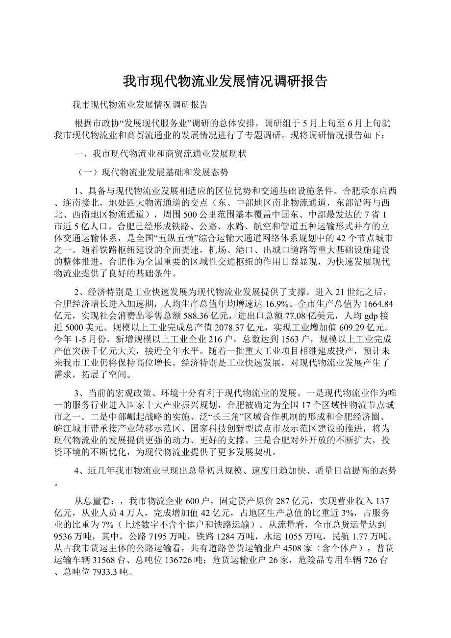 我市现代物流业发展情况调研报告文档格式.docx