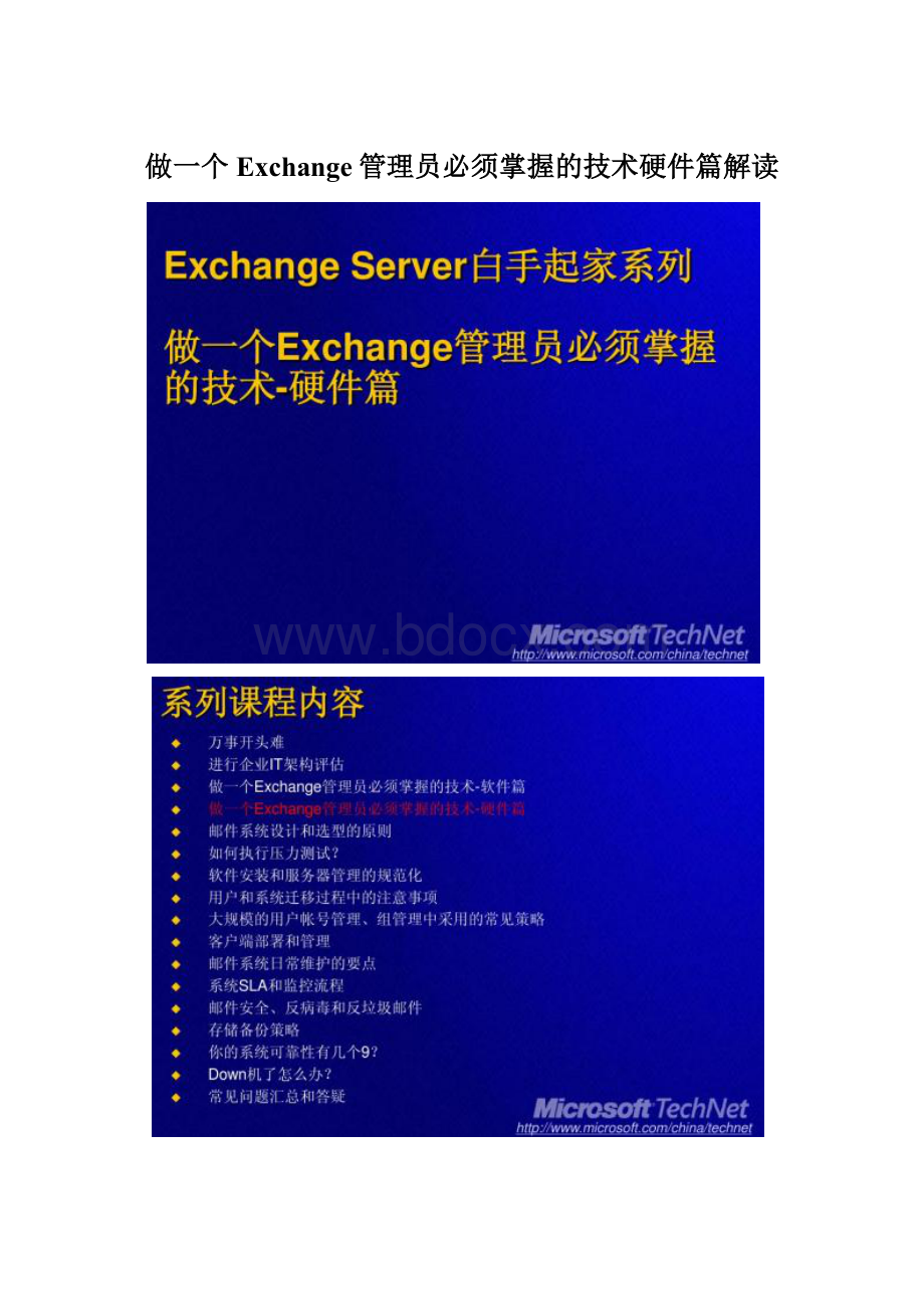 做一个Exchange管理员必须掌握的技术硬件篇解读.docx