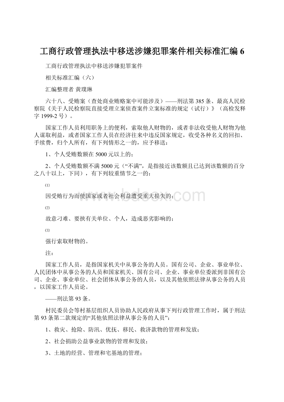 工商行政管理执法中移送涉嫌犯罪案件相关标准汇编6.docx