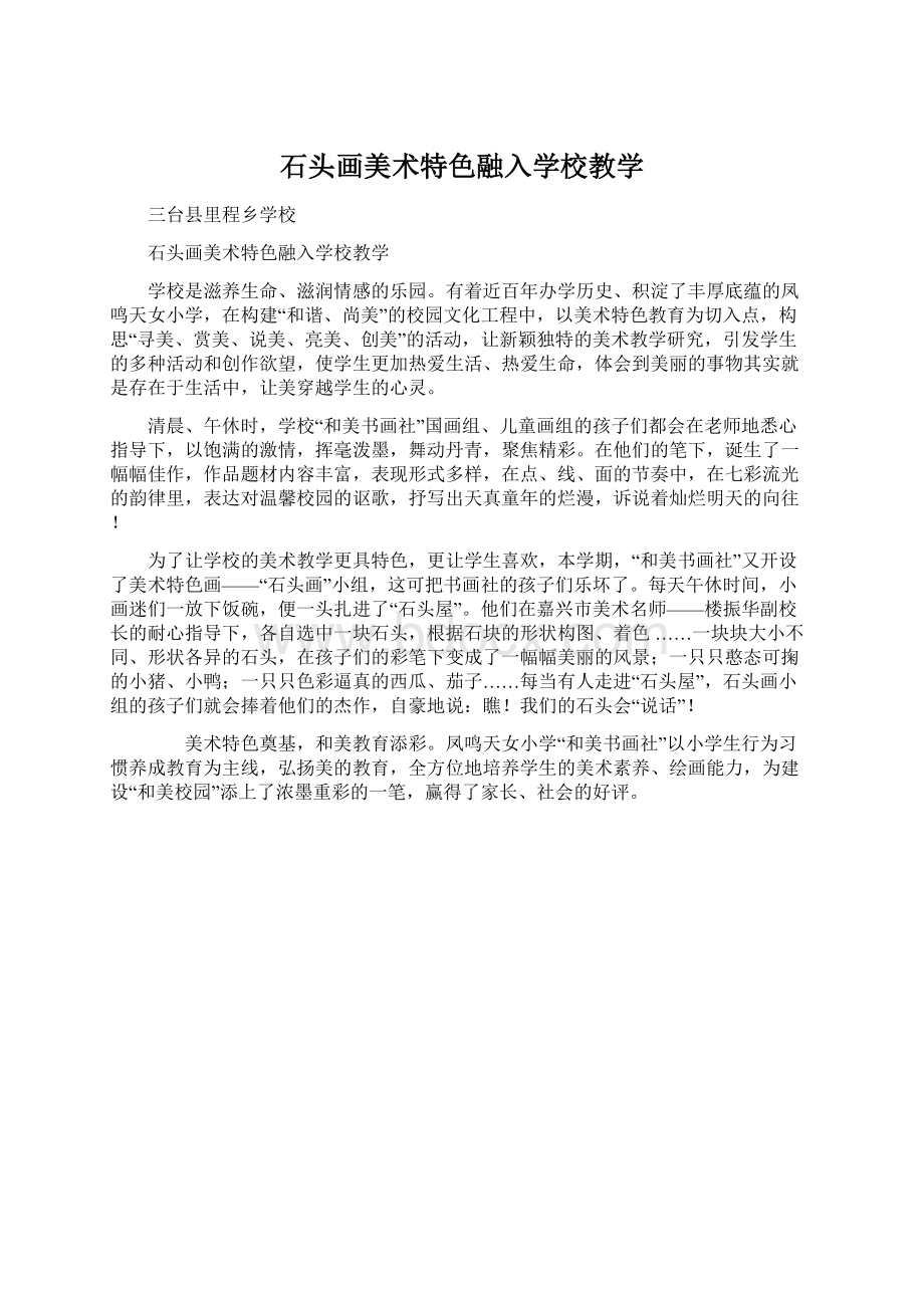 石头画美术特色融入学校教学Word文档下载推荐.docx