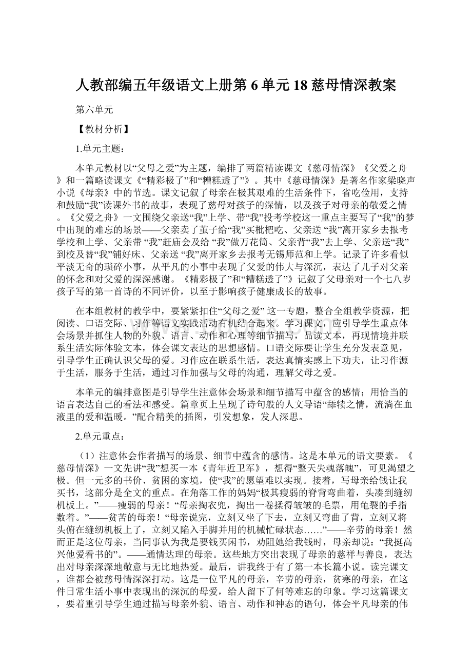 人教部编五年级语文上册第6单元18慈母情深教案Word文件下载.docx_第1页