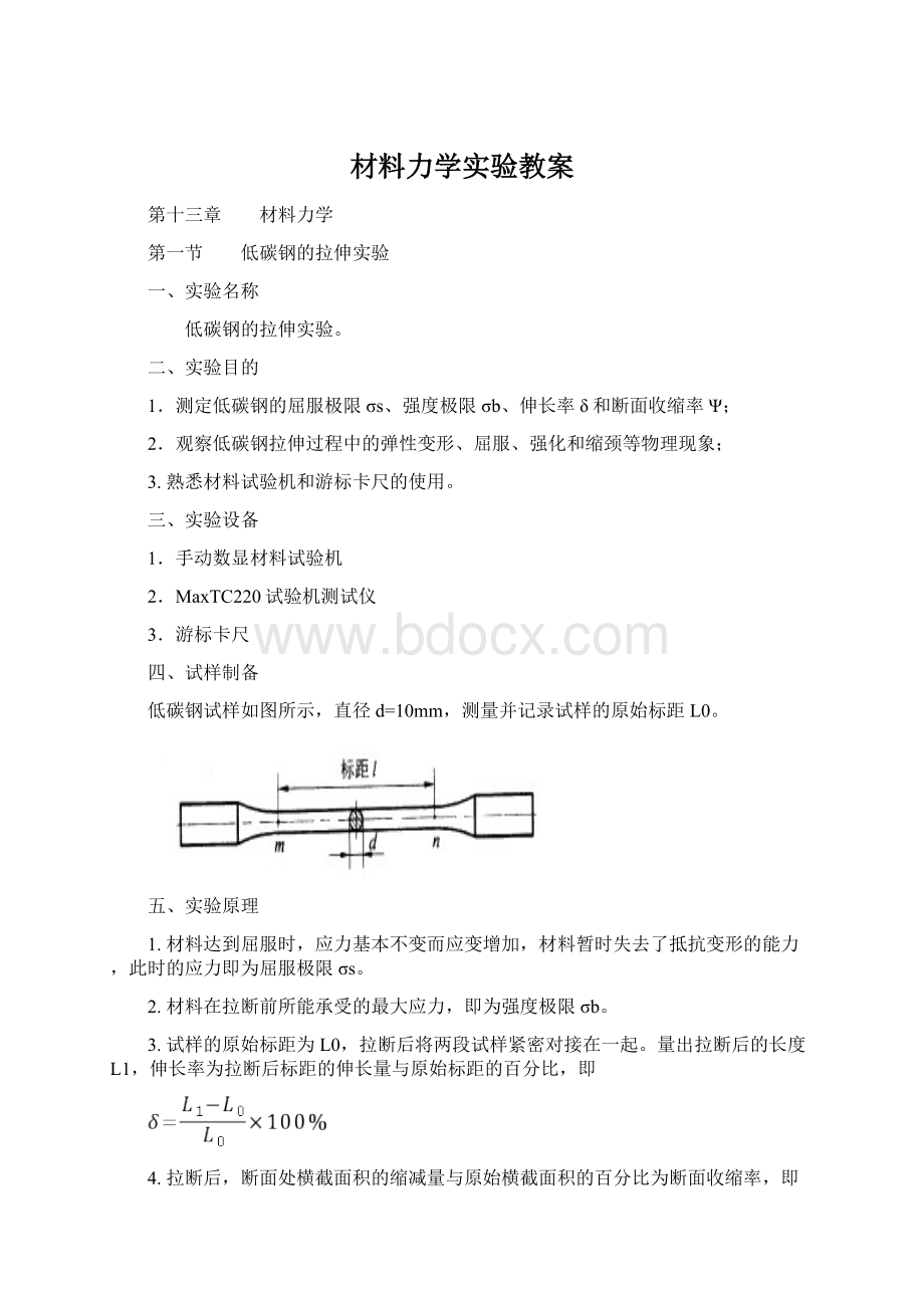 材料力学实验教案.docx