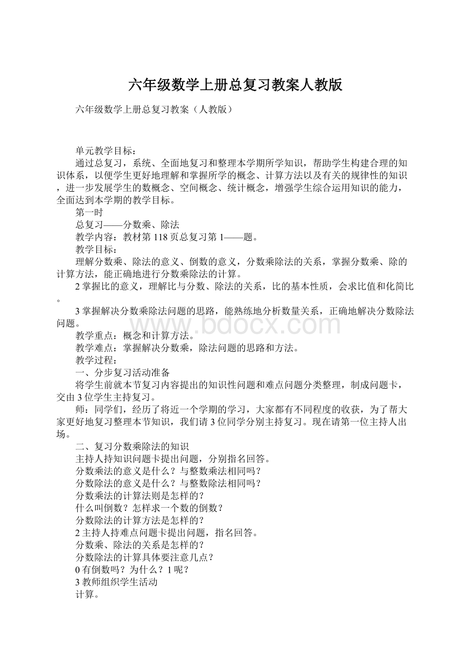 六年级数学上册总复习教案人教版Word下载.docx_第1页