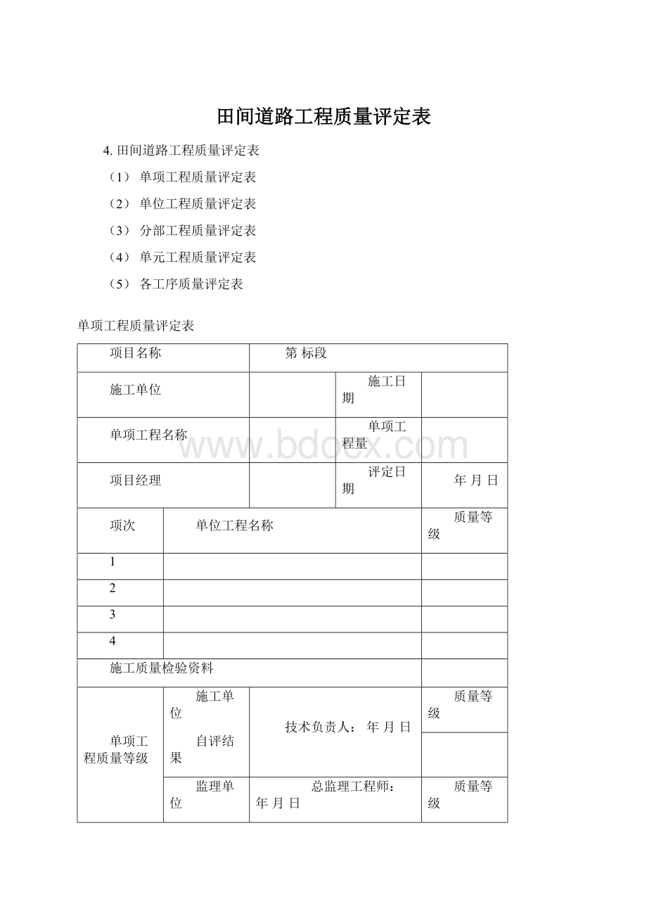 田间道路工程质量评定表Word文件下载.docx