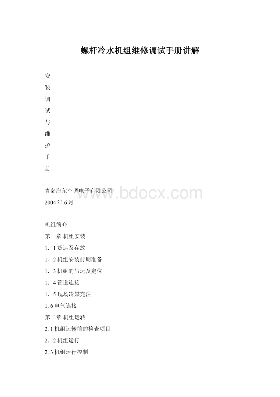 螺杆冷水机组维修调试手册讲解Word格式文档下载.docx