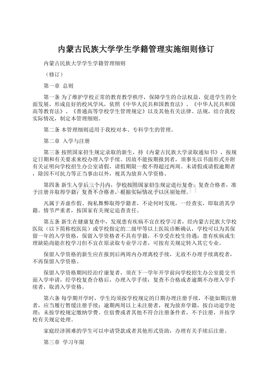 内蒙古民族大学学生学籍管理实施细则修订.docx_第1页