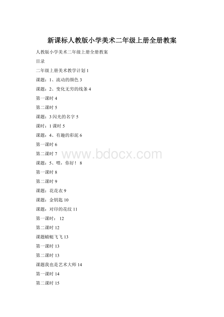 新课标人教版小学美术二年级上册全册教案Word格式.docx