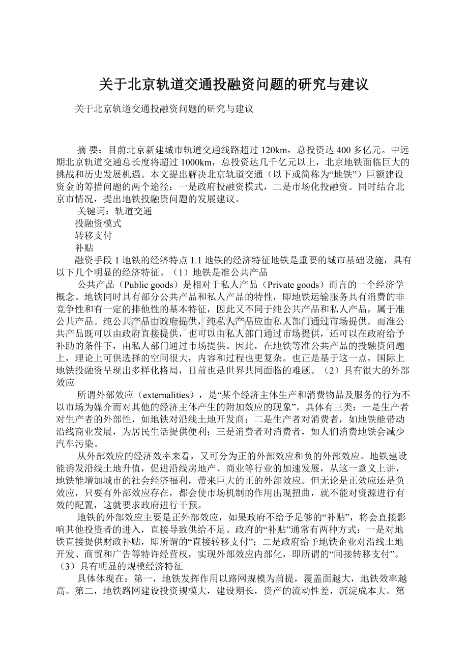 关于北京轨道交通投融资问题的研究与建议Word文档格式.docx_第1页